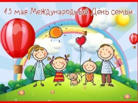 Международный День семьи Международный День семьи.